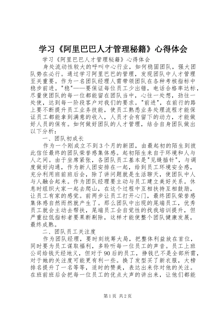 学习阿里巴巴人才管理秘籍心得体会_第1页