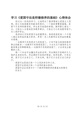 学习爱国守法是师德修养的基础心得体会