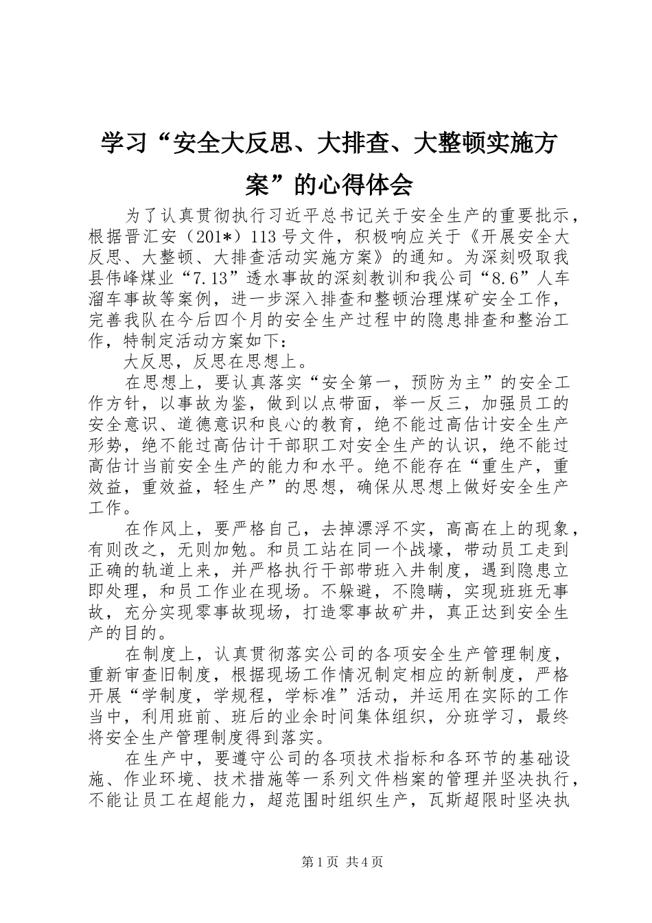 学习安全大反思大排查大整顿实施方案的心得体会_第1页