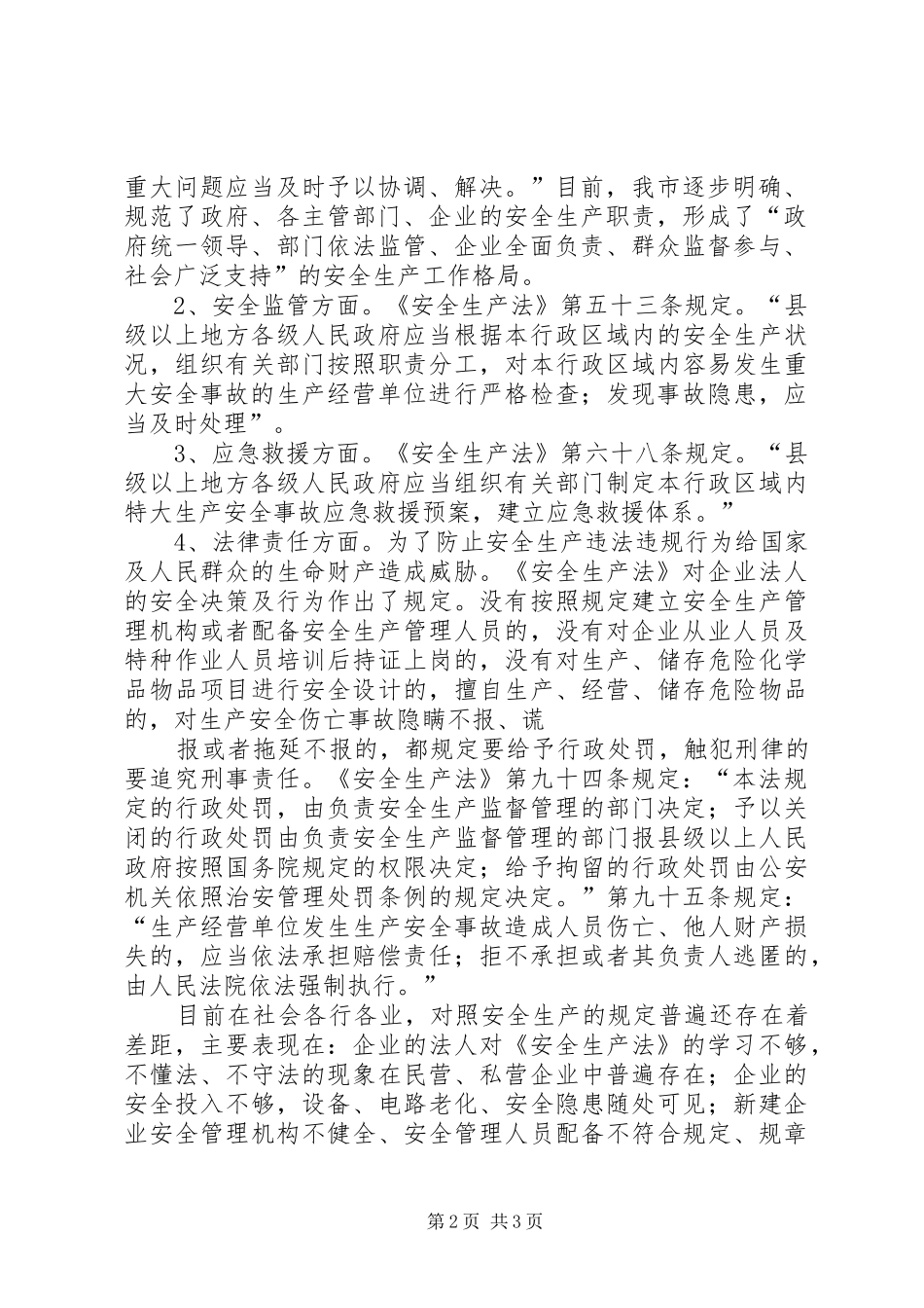 学习安全生产法的一点心得体会_第2页