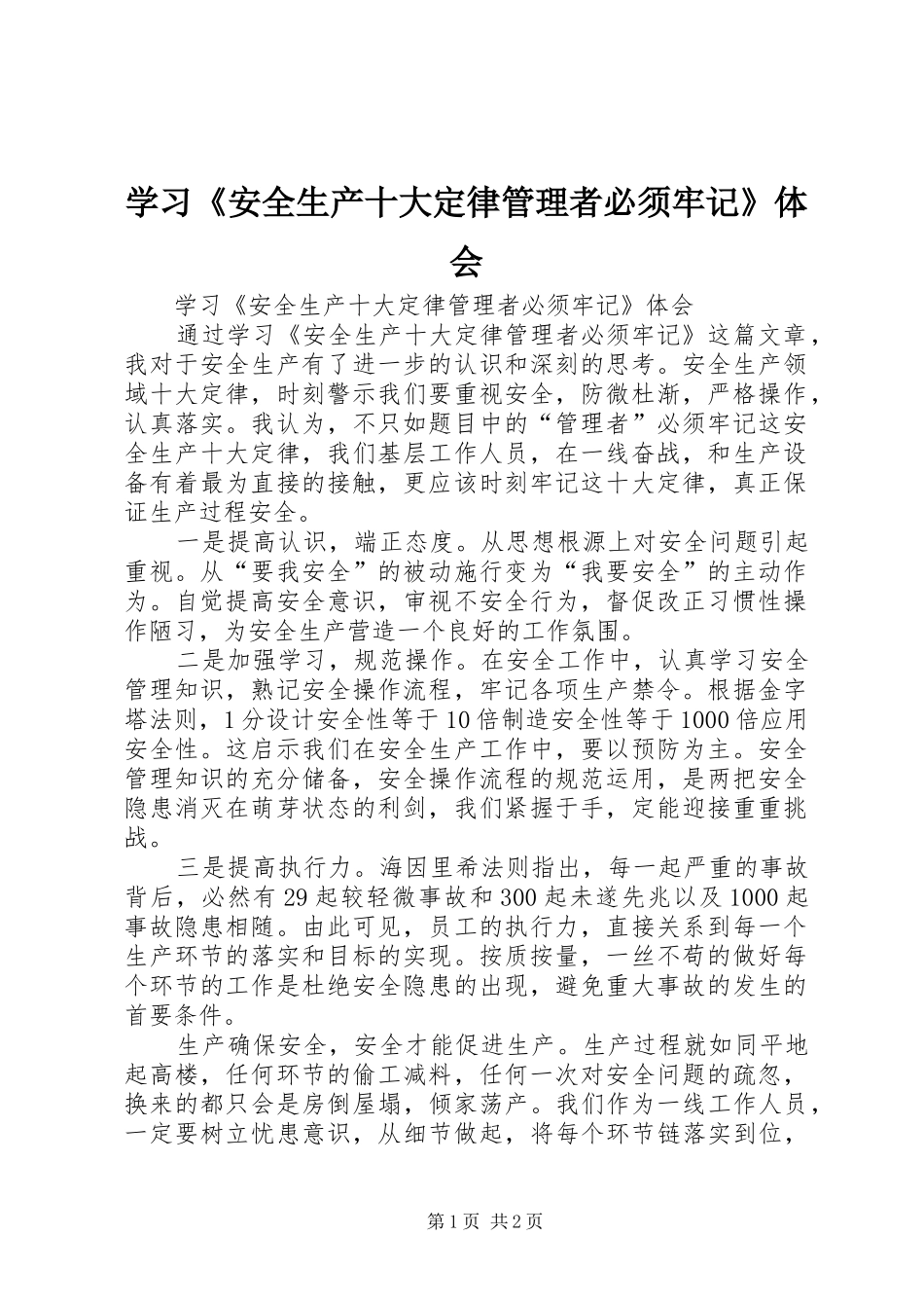 学习安全生产十大定律管理者必须牢记体会_第1页