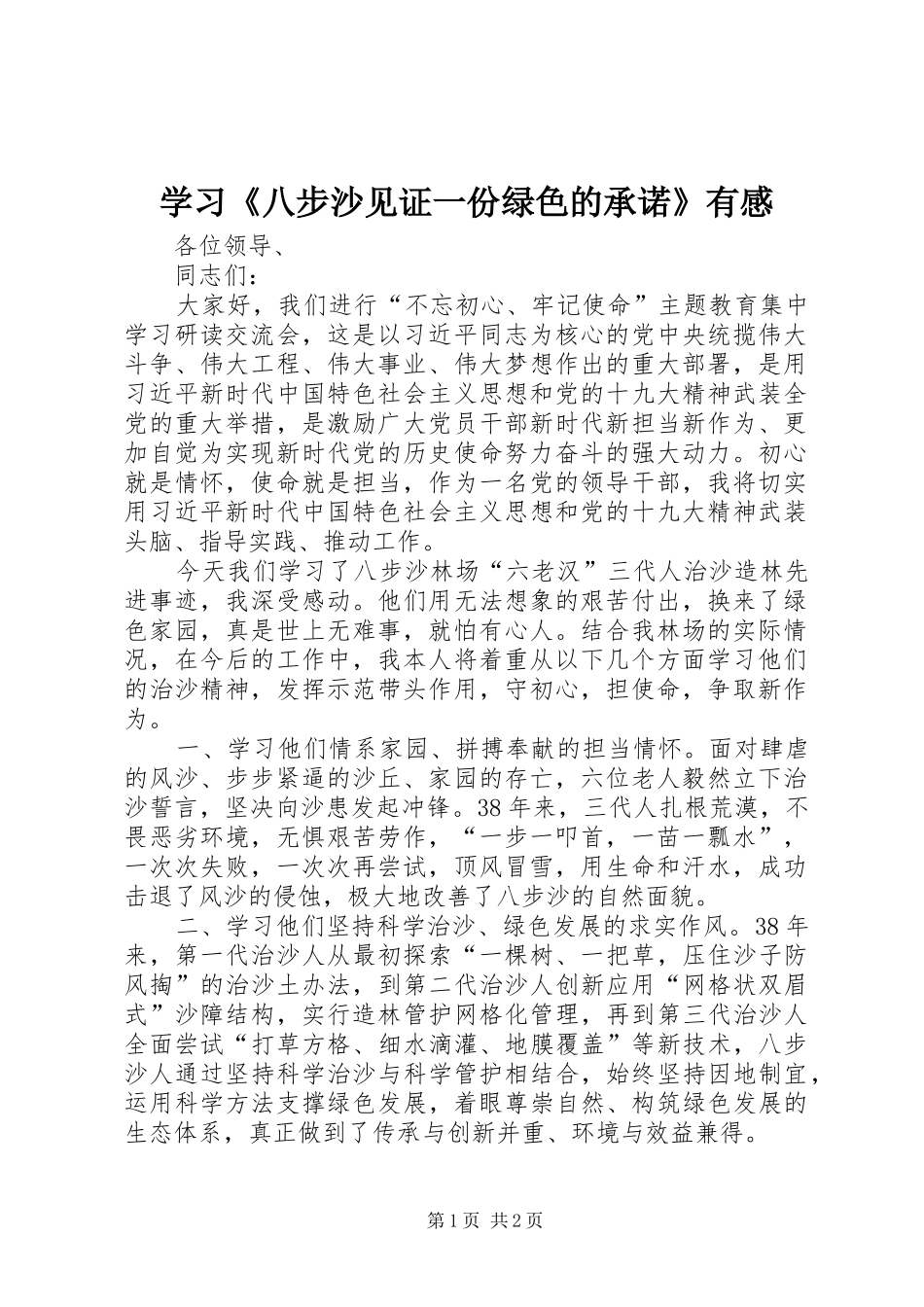 学习八步沙见证一份绿色的承诺有感_第1页