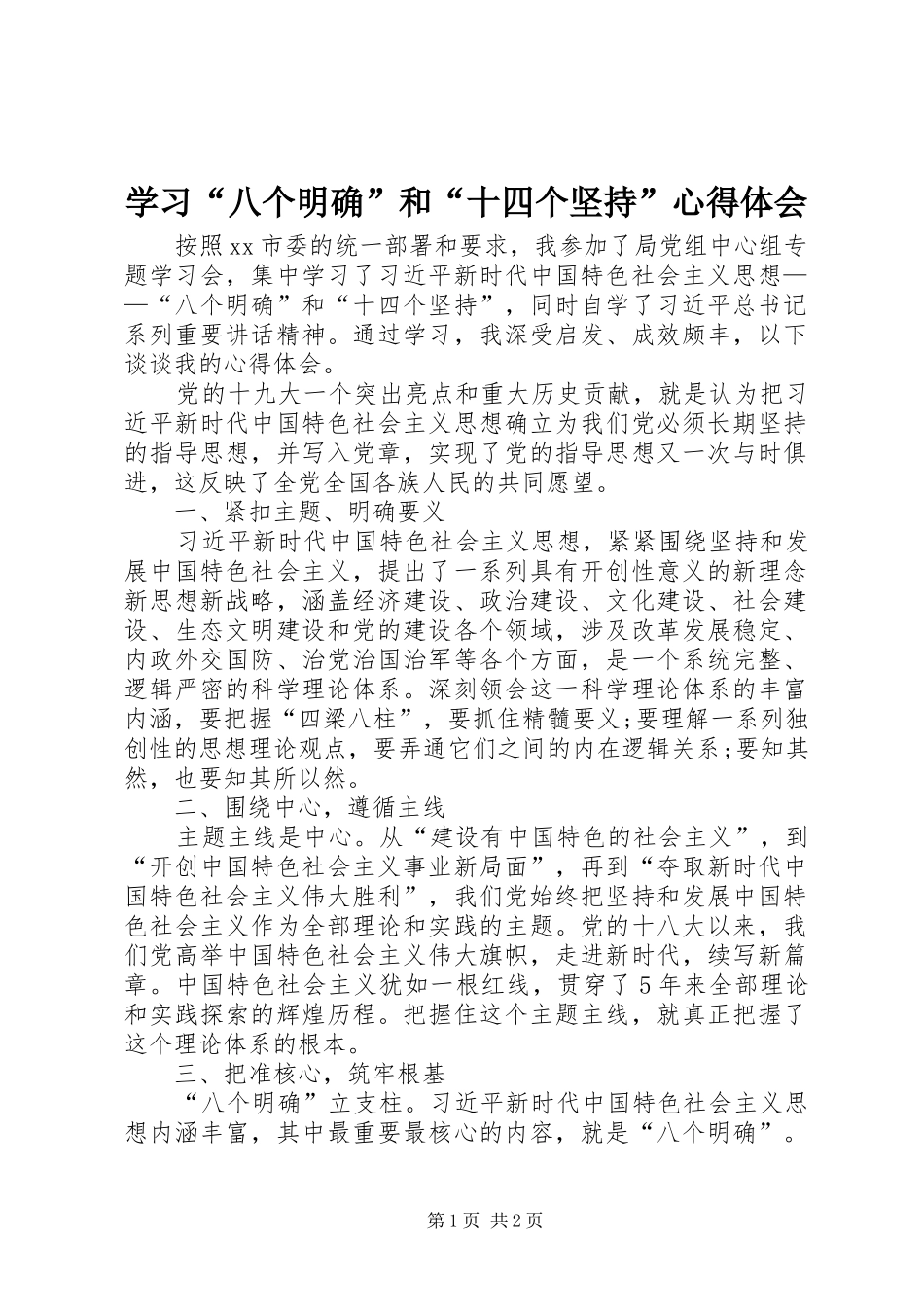 学习八个明确和十四个坚持心得体会_第1页