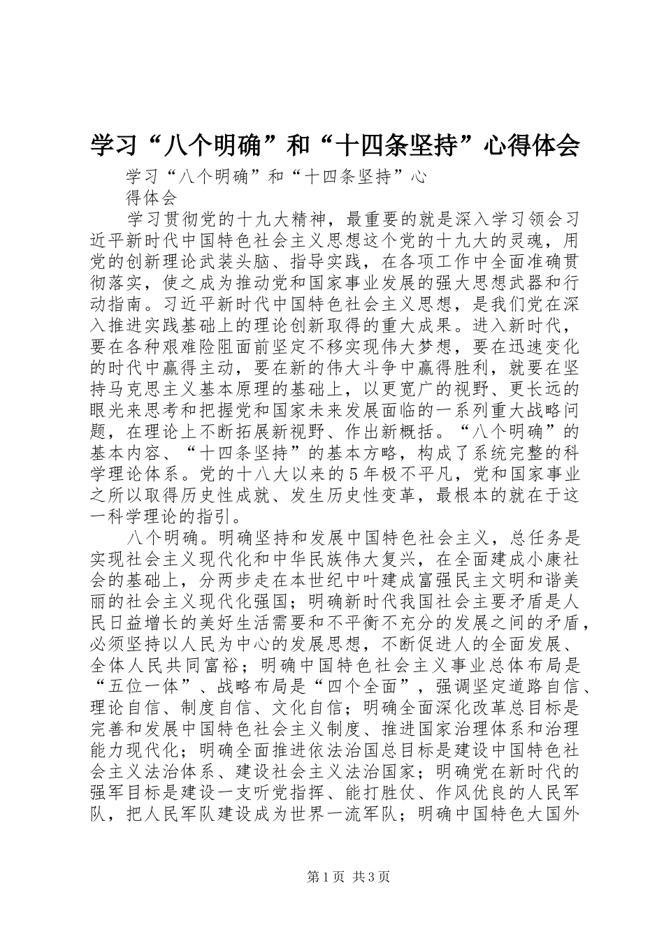学习八个明确和十四条坚持心得体会_第1页