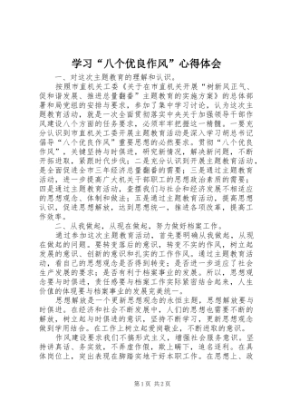 学习八个优良作风心得体会