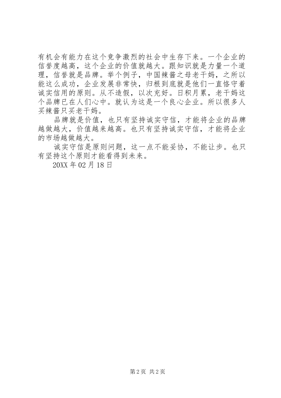学习八戒八求之戒滑求诚心得体会王和军_第2页