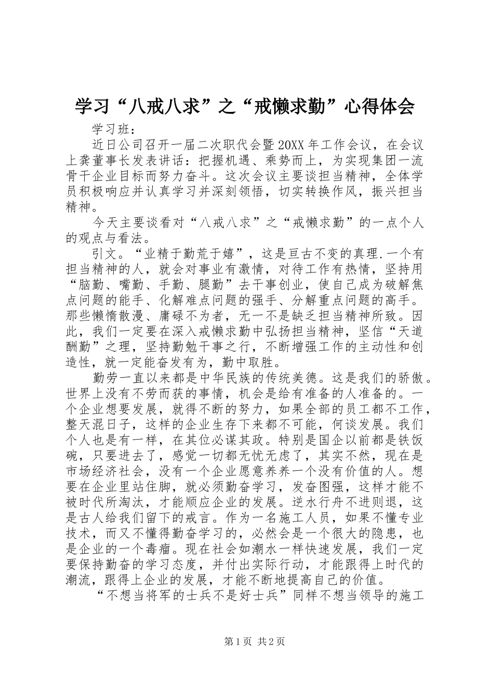 学习八戒八求之戒懒求勤心得体会_第1页