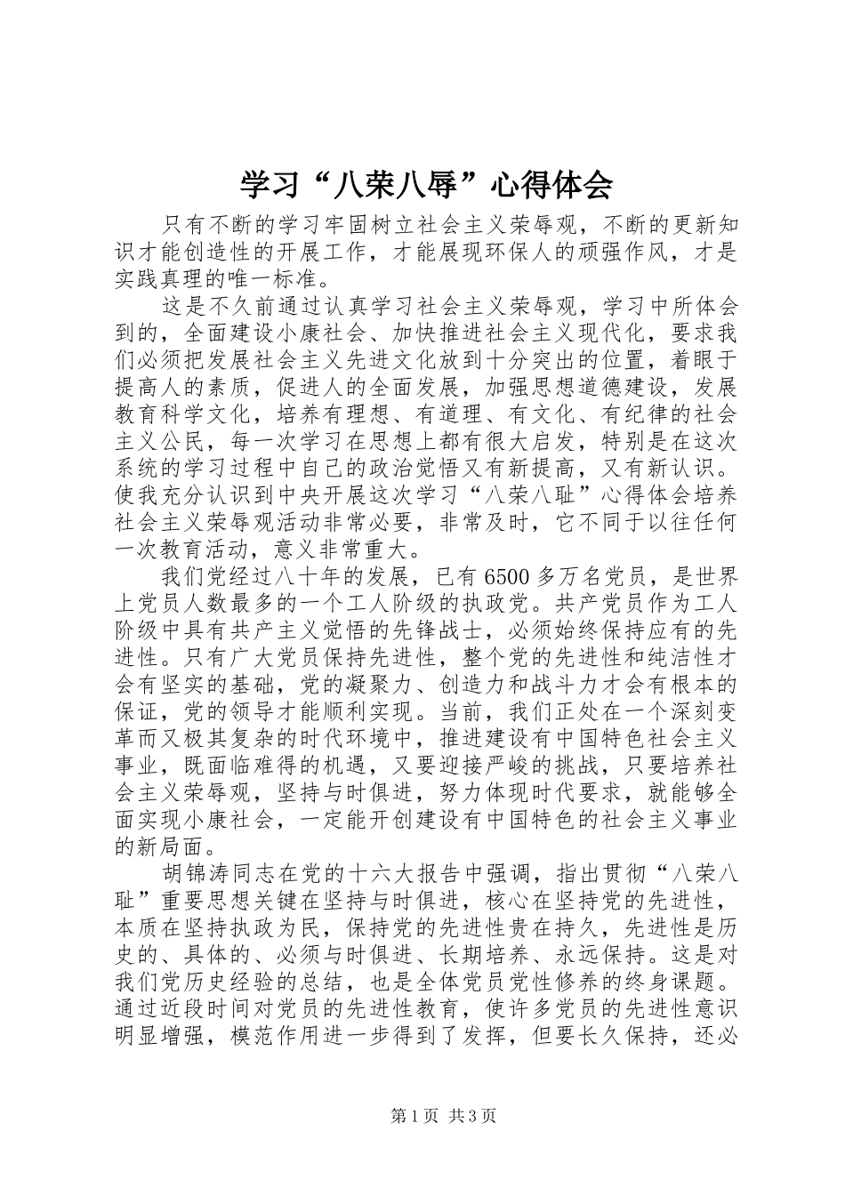 学习八荣八辱心得体会_第1页