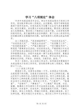 学习八项规定体会