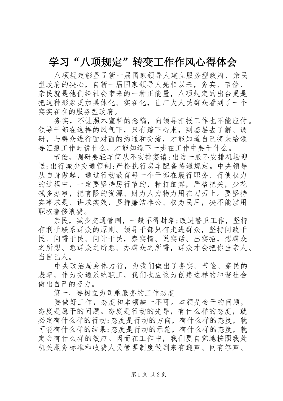 学习八项规定转变工作作风心得体会_第1页