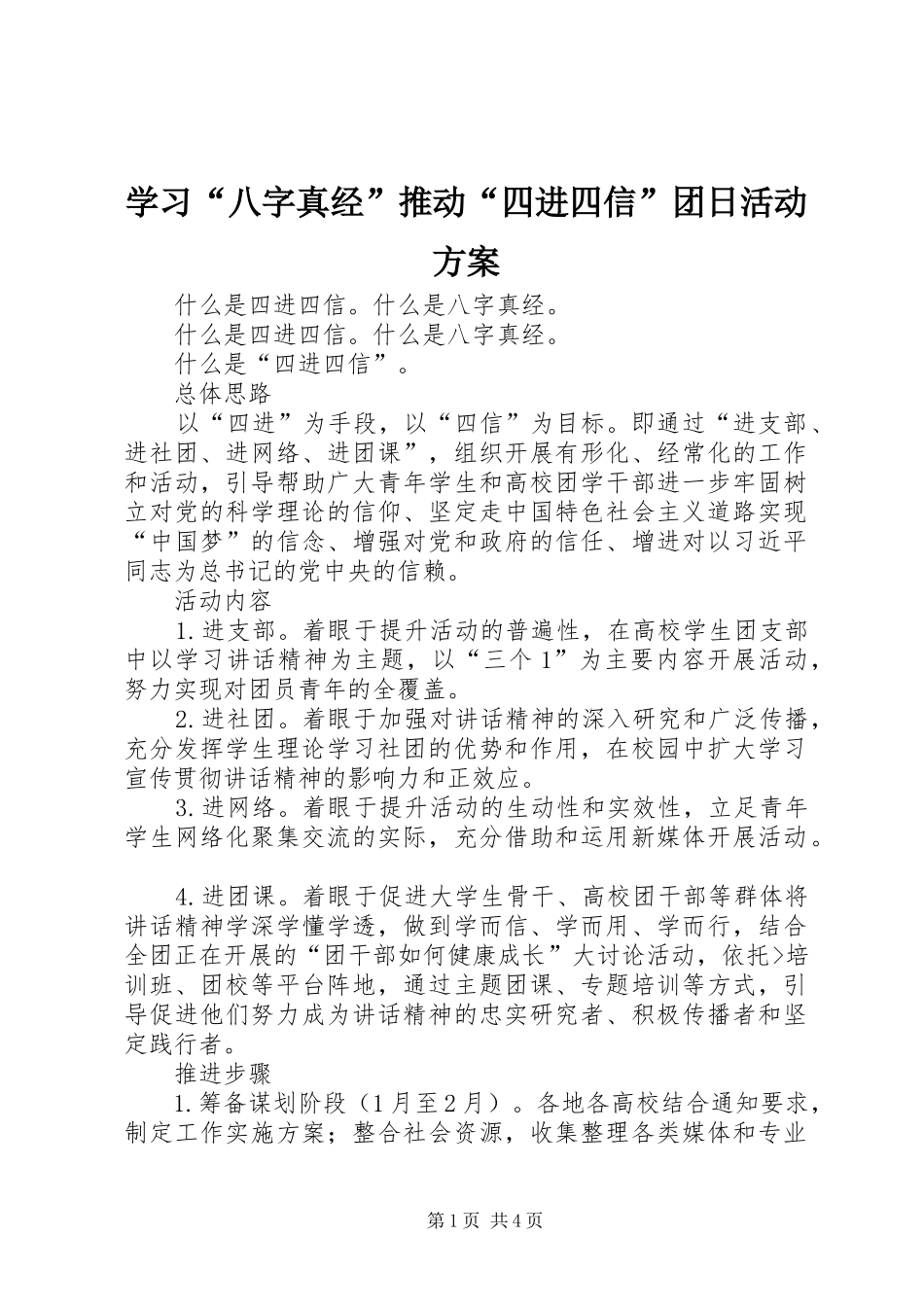 学习八字真经推动四进四信团日活动方案_第1页