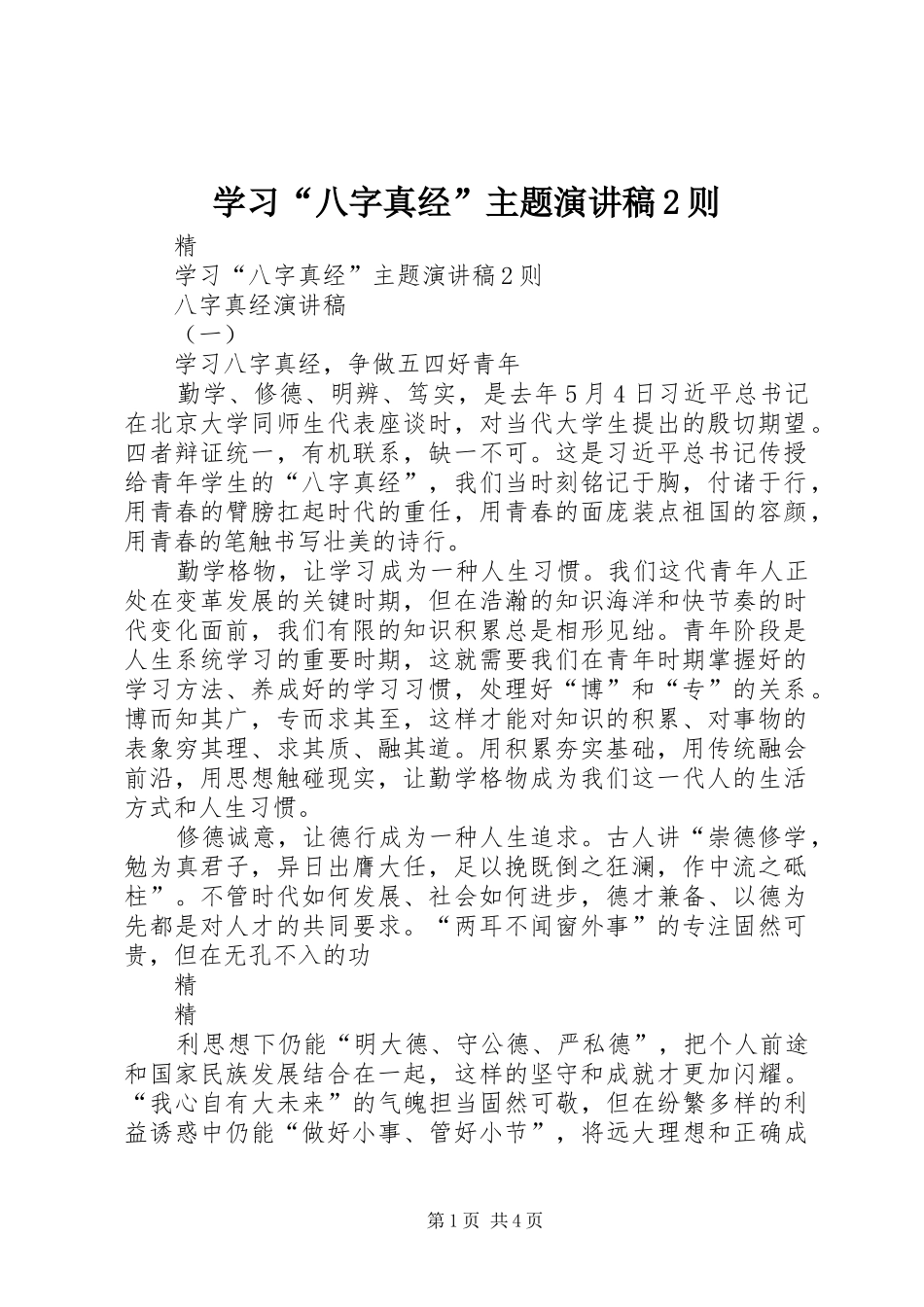 学习八字真经主题演讲稿则_第1页