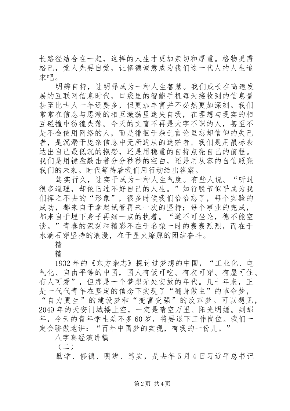 学习八字真经主题演讲稿则_第2页