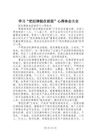 学习把纪律挺在前面心得体会大全