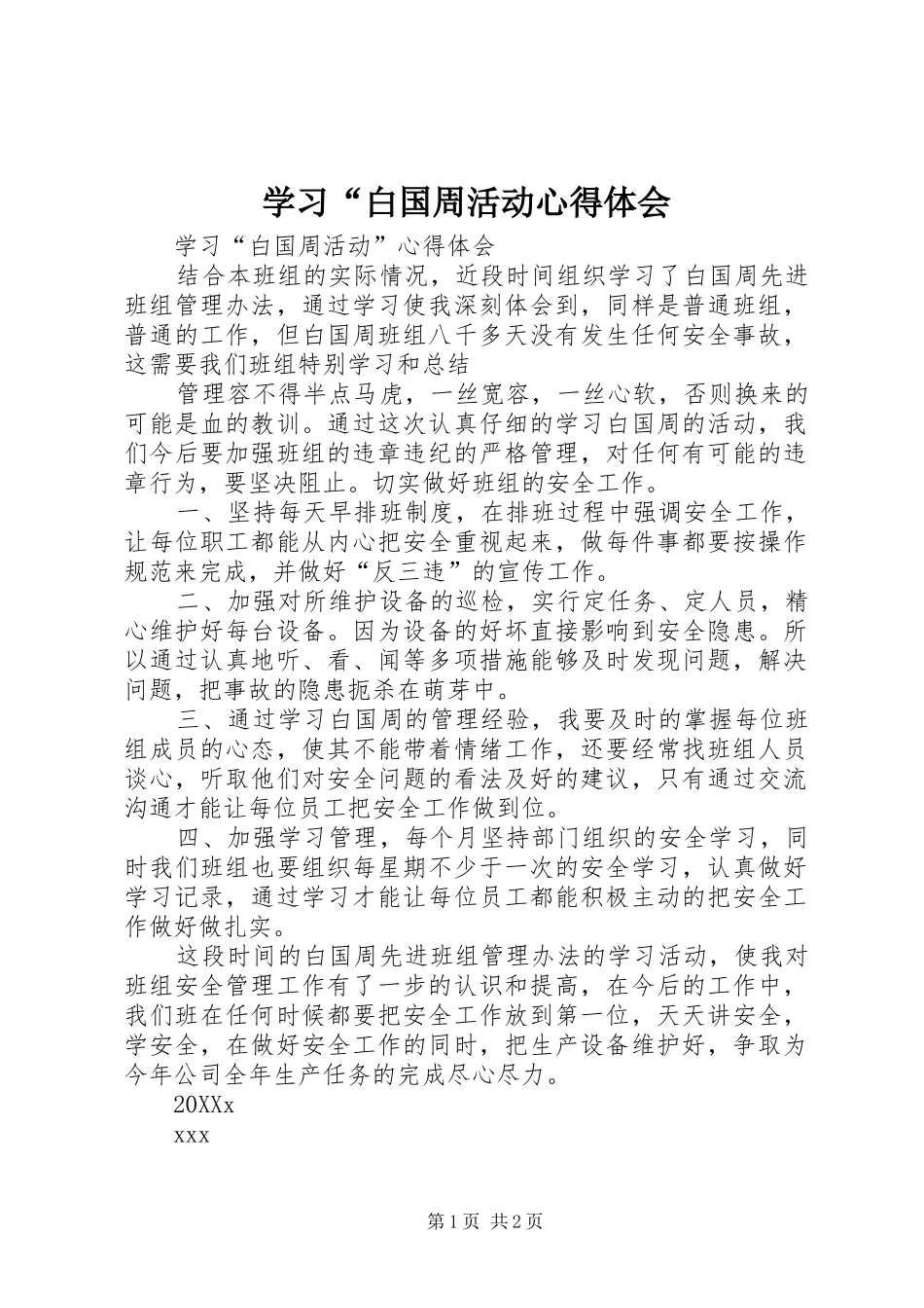 学习白国周活动心得体会_第1页