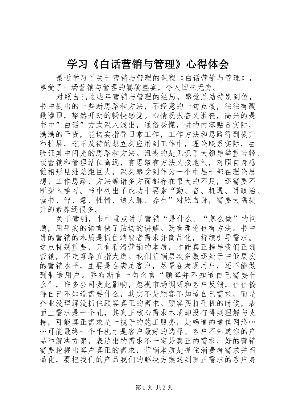 学习白话营销与管理心得体会_第1页