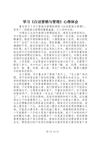 学习白话营销与管理心得体会