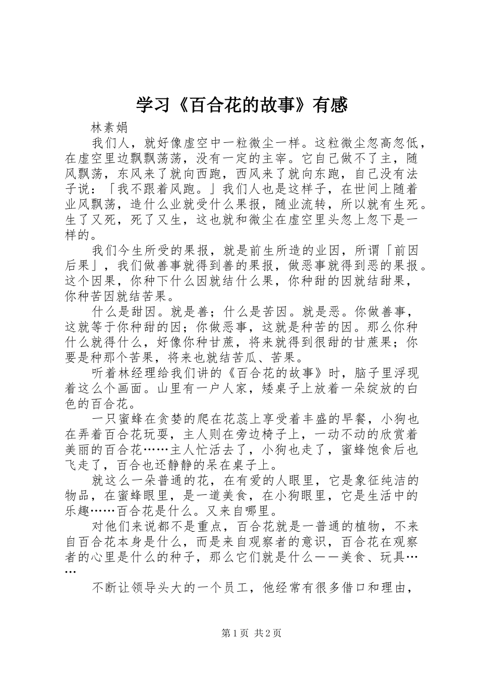 学习百合花的故事有感_第1页