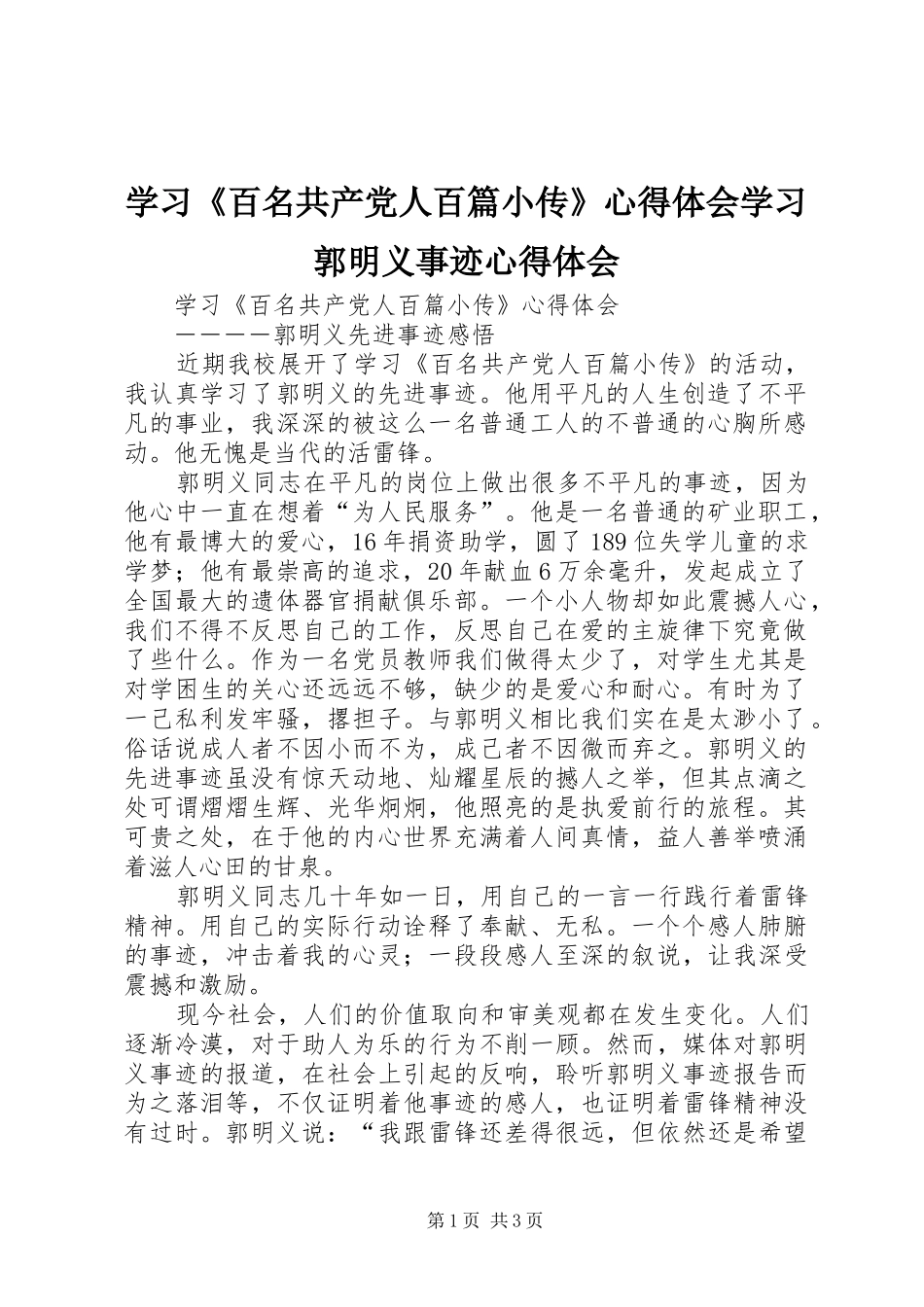 学习百名共产党人百篇小传心得体会学习郭明义事迹心得体会_第1页