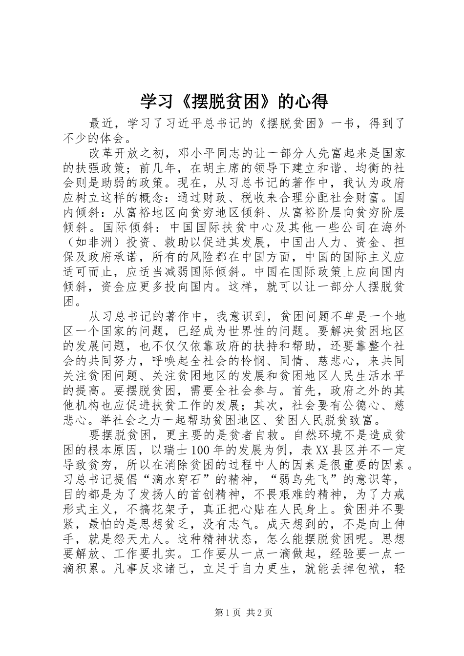 学习摆脱贫困的心得_第1页