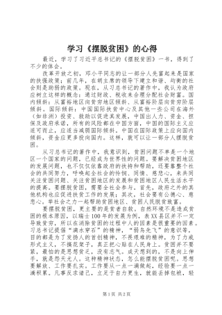 学习摆脱贫困的心得