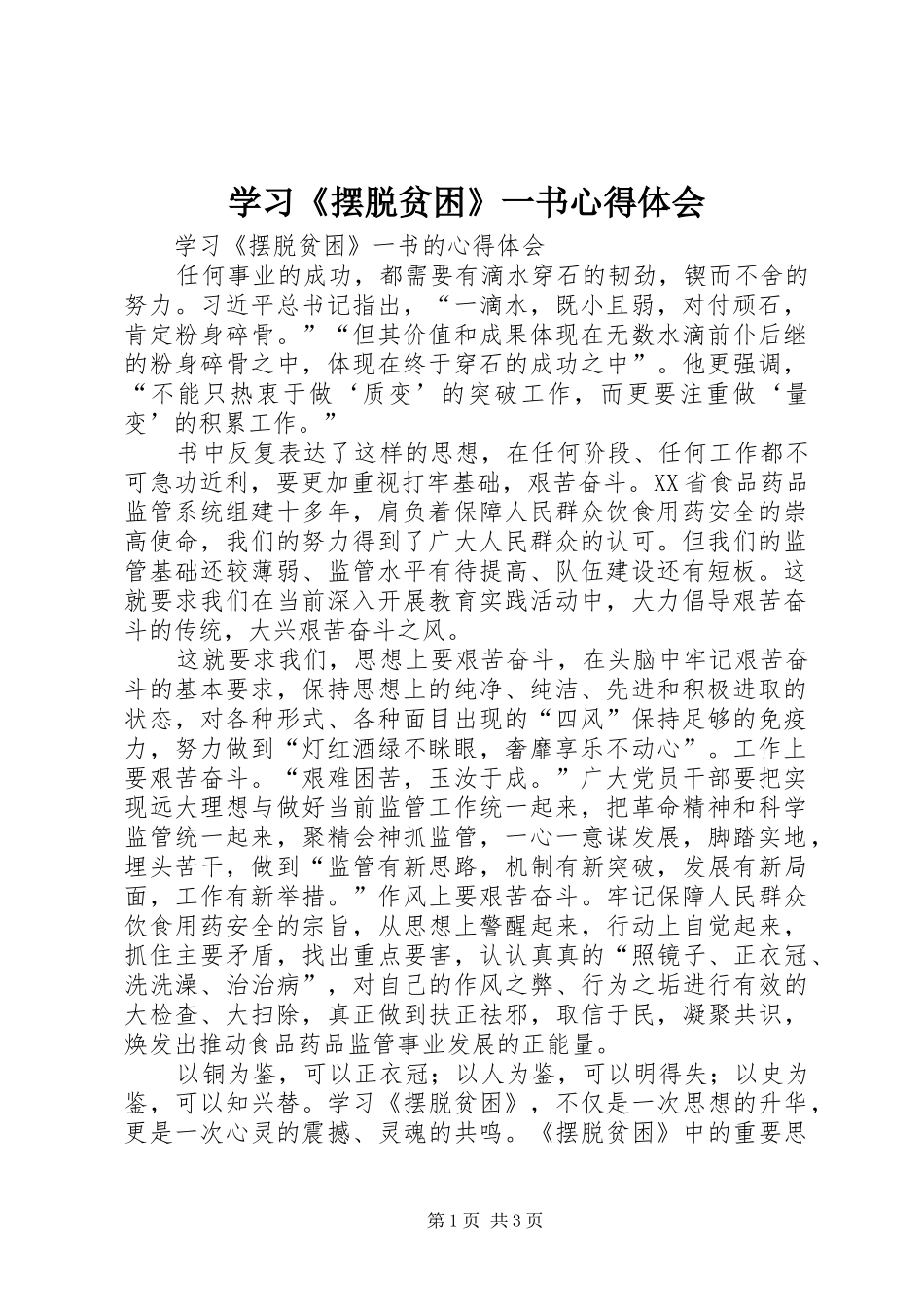 学习摆脱贫困一书心得体会_第1页
