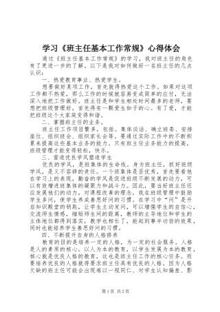 学习班主任基本工作常规心得体会