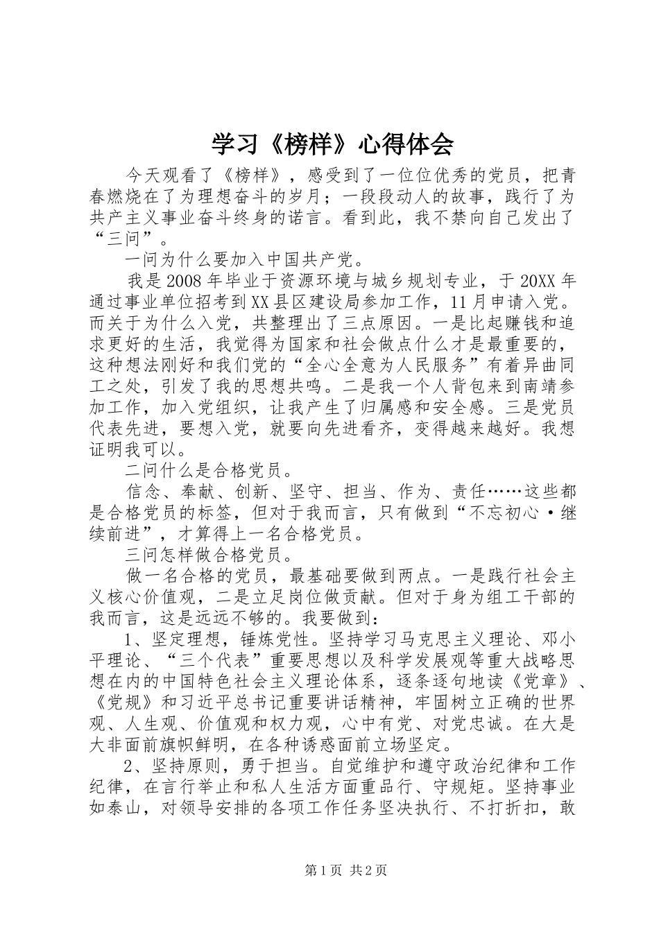 学习榜样心得体会_第1页