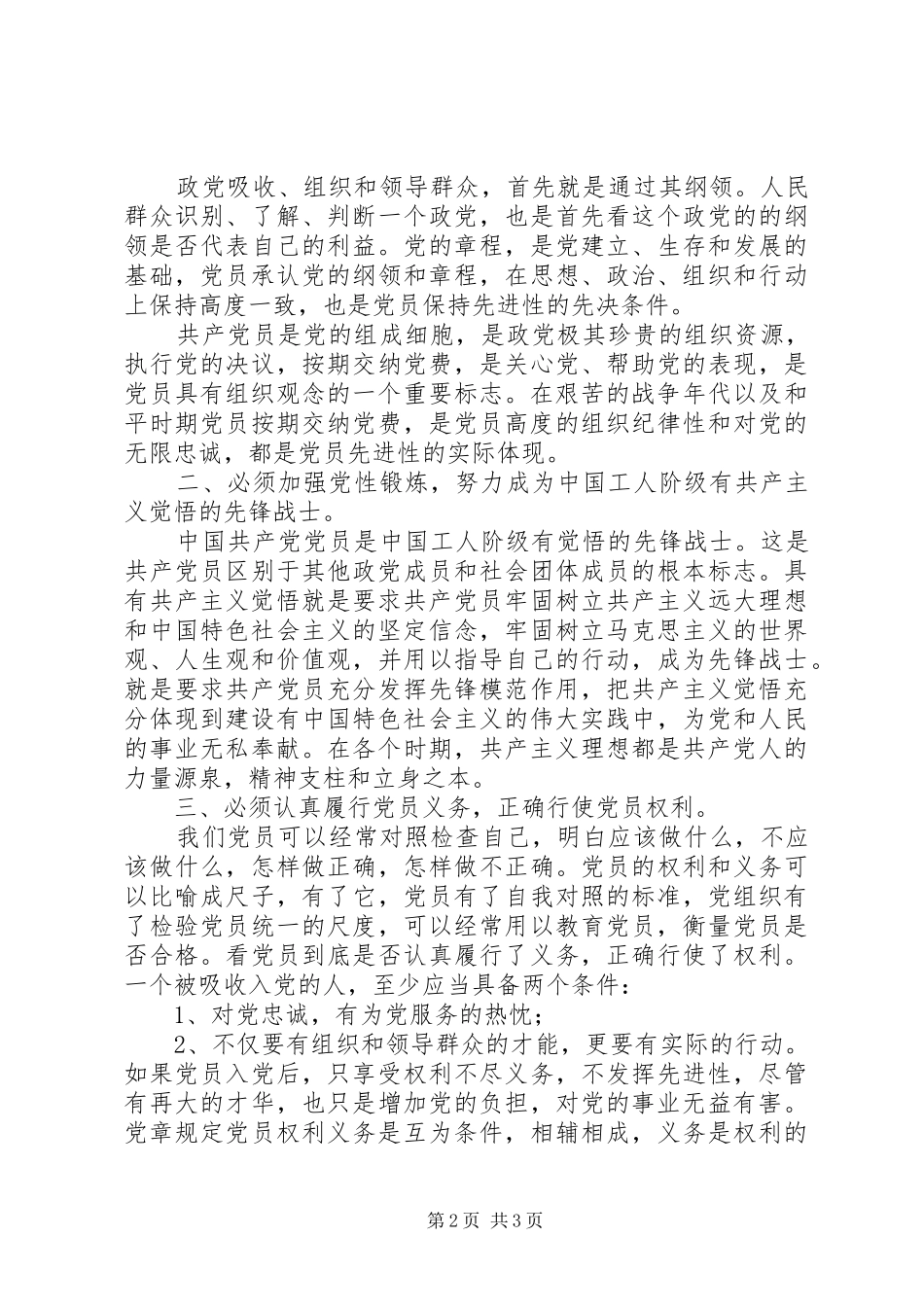 学习保持纯洁性，让党更加坚强有力重要致辞精神心得体会_第2页