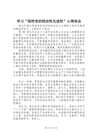 学习保持党的纯洁性先进性心得体会