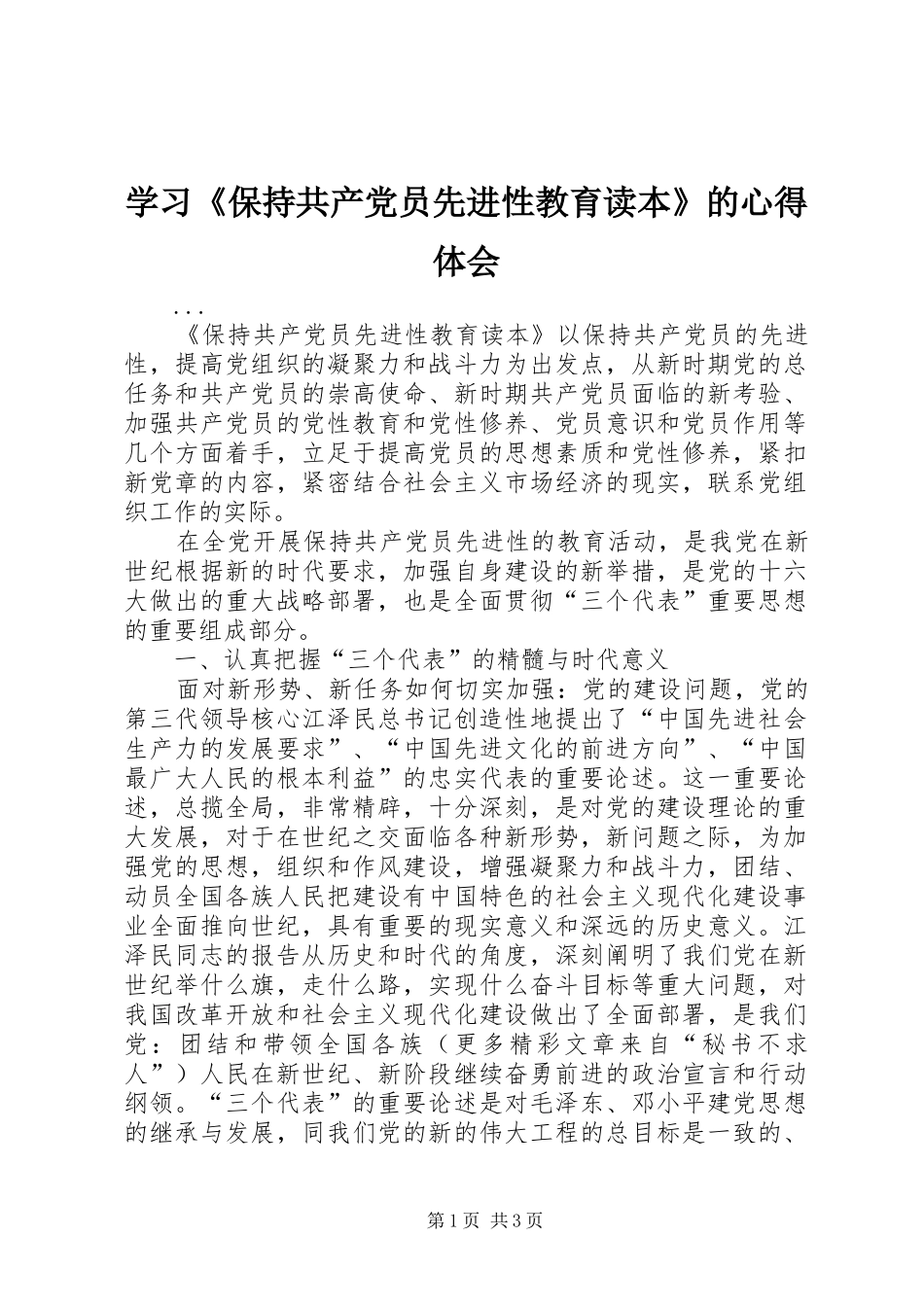 学习保持共产党员先进性教育读本的心得体会_第1页