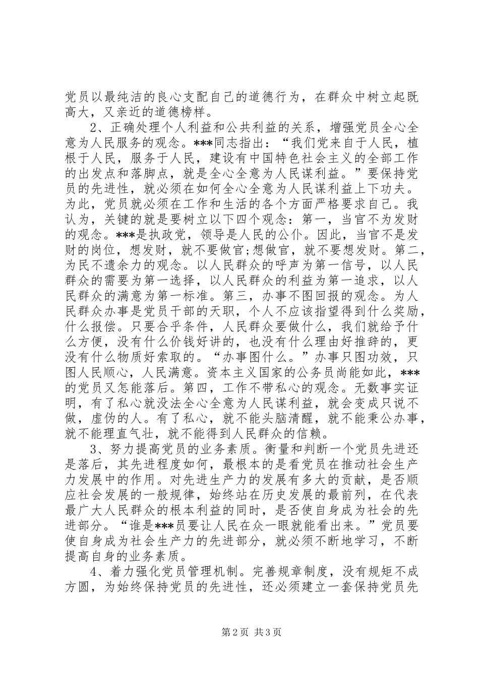 学习保持共产党员先进性心得体会_第2页