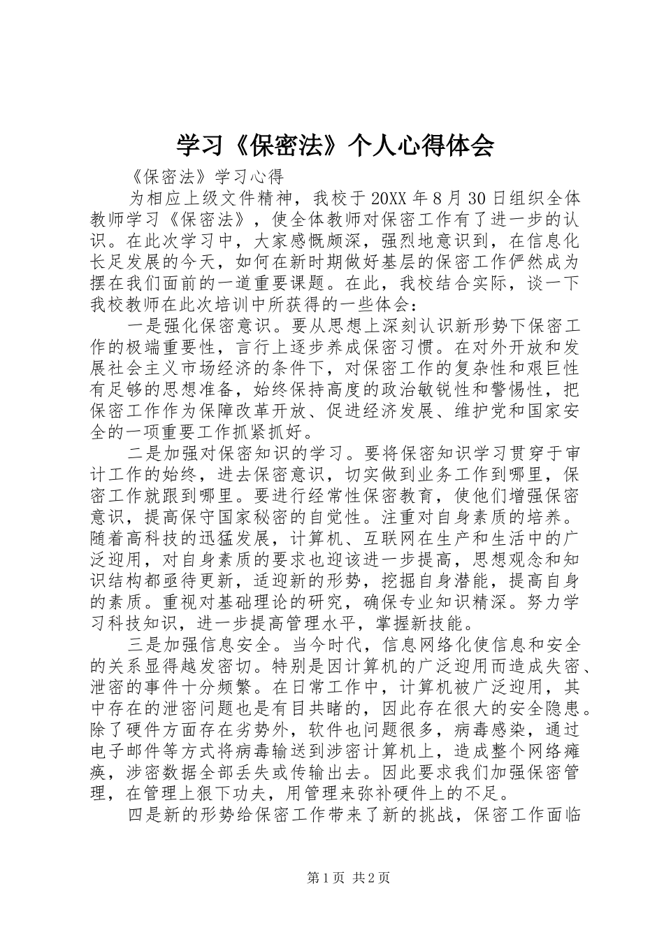 学习保密法个人心得体会_第1页