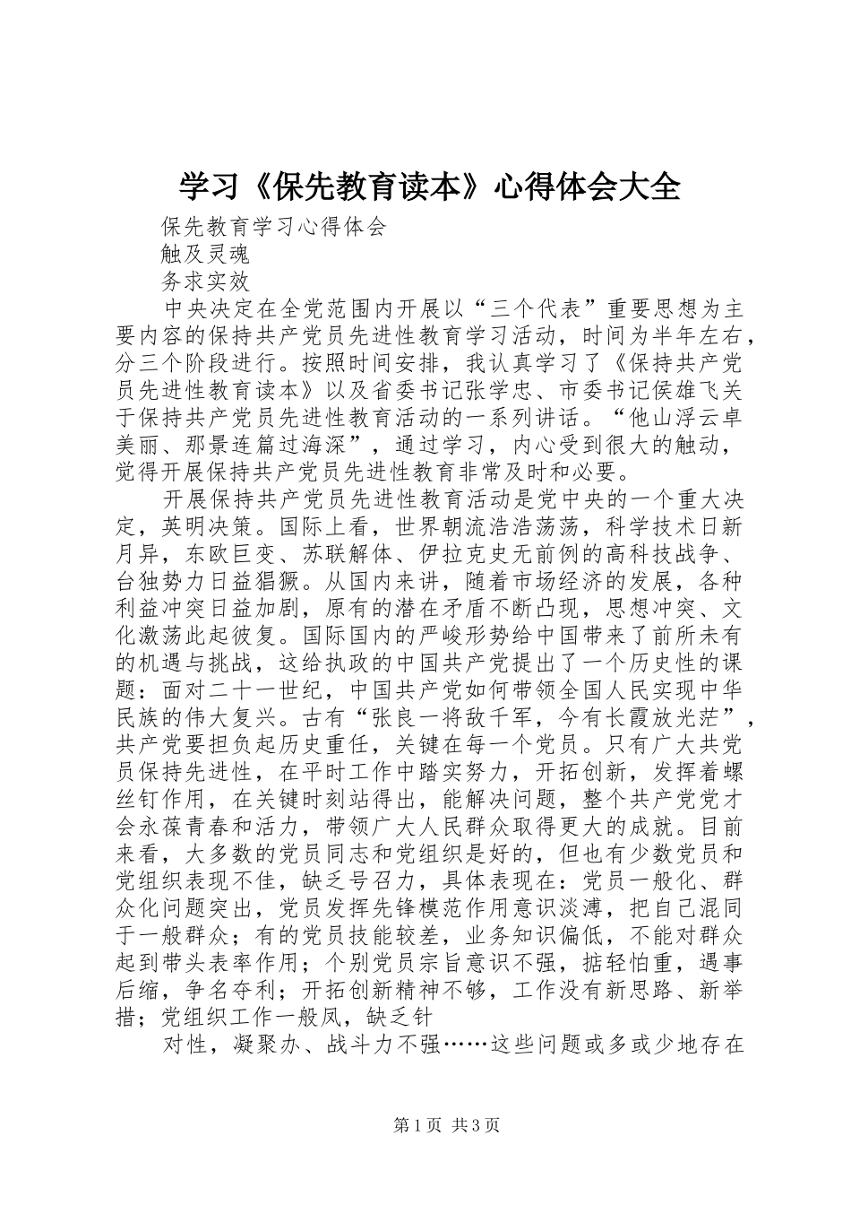 学习保先教育读本心得体会大全_第1页