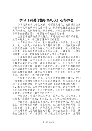 学习别说你懂职场礼仪心得体会