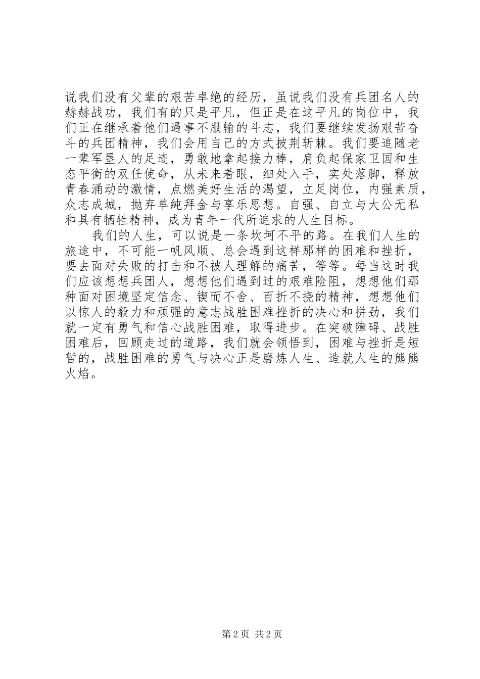 学习兵团精神有感_第2页