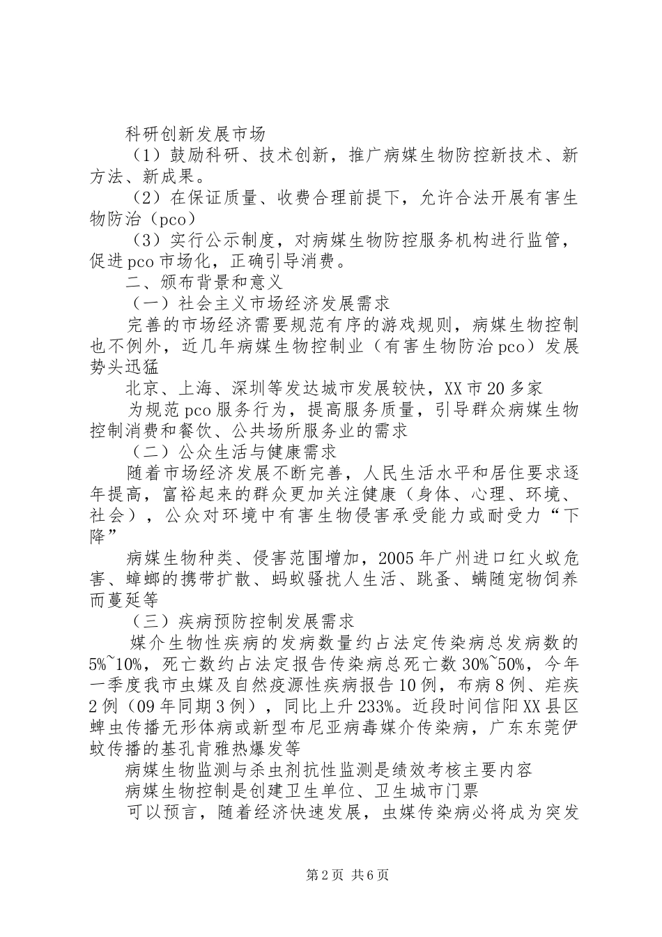学习病媒生物预防控制管理规定体会_第2页