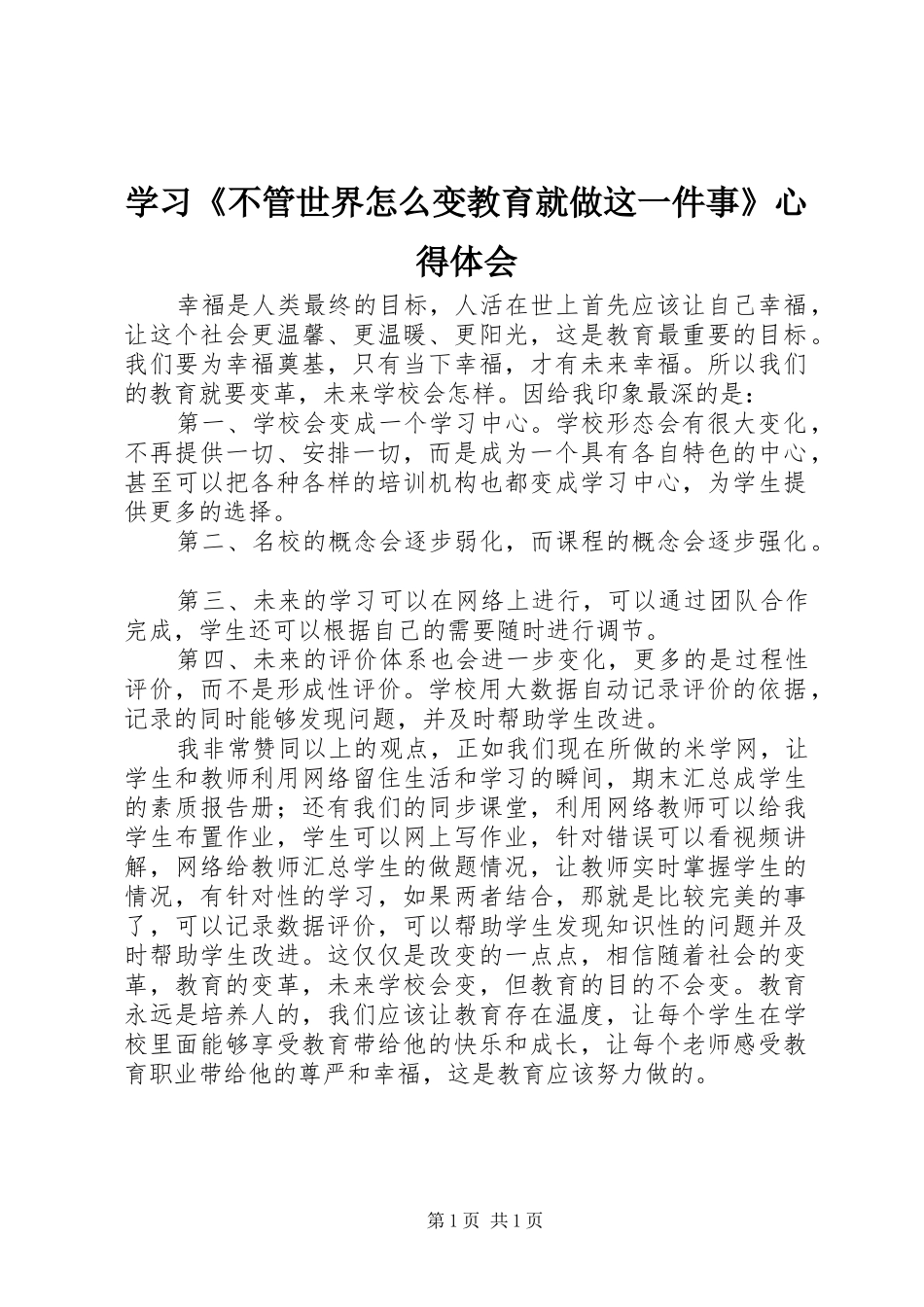 学习不管世界怎么变教育就做这一件事心得体会_第1页