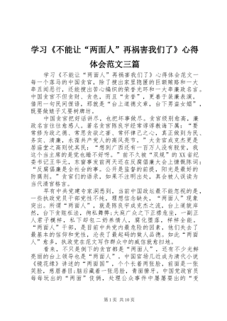 学习不能让两面人再祸害我们了心得体会范文三篇