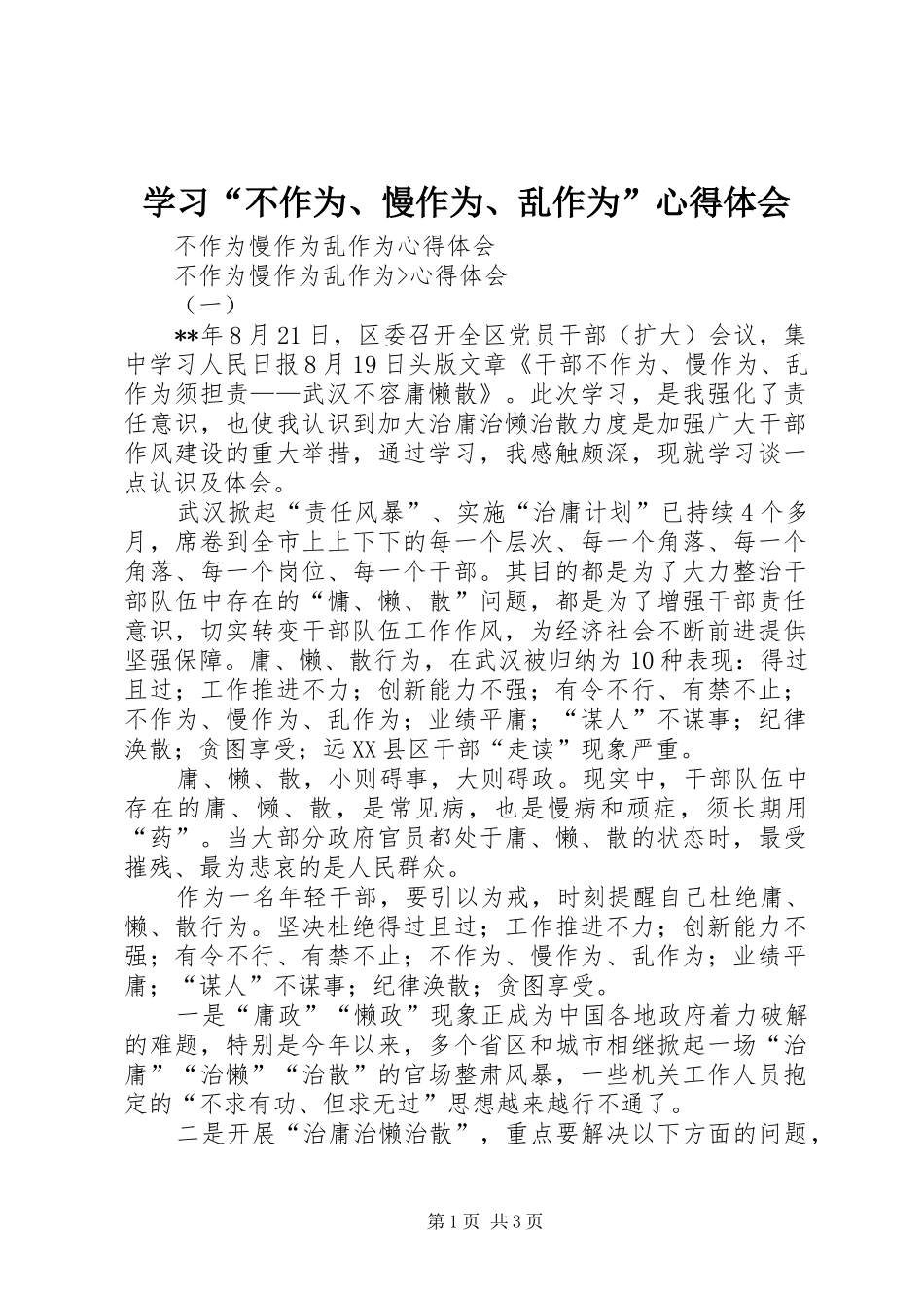 学习不作为慢作为乱作为心得体会_第1页