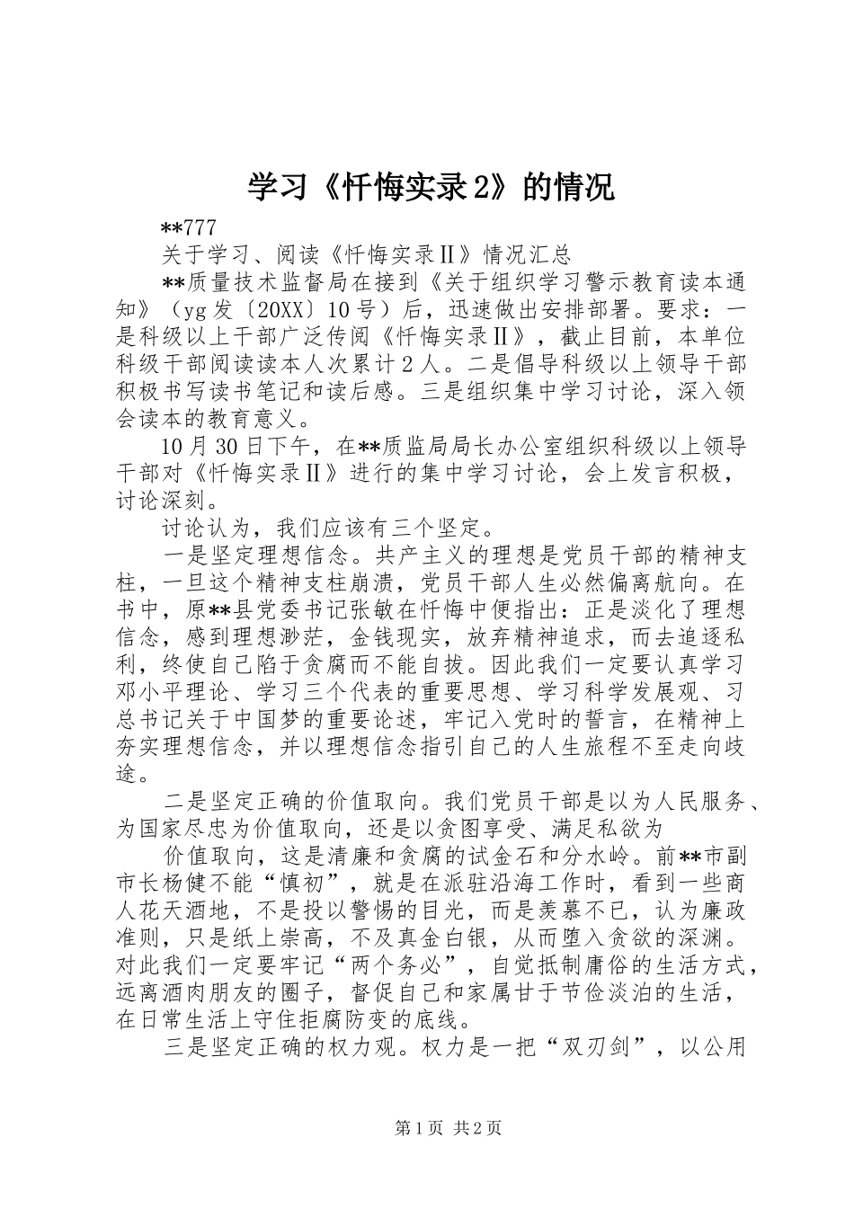 学习忏悔实录的情况_第1页