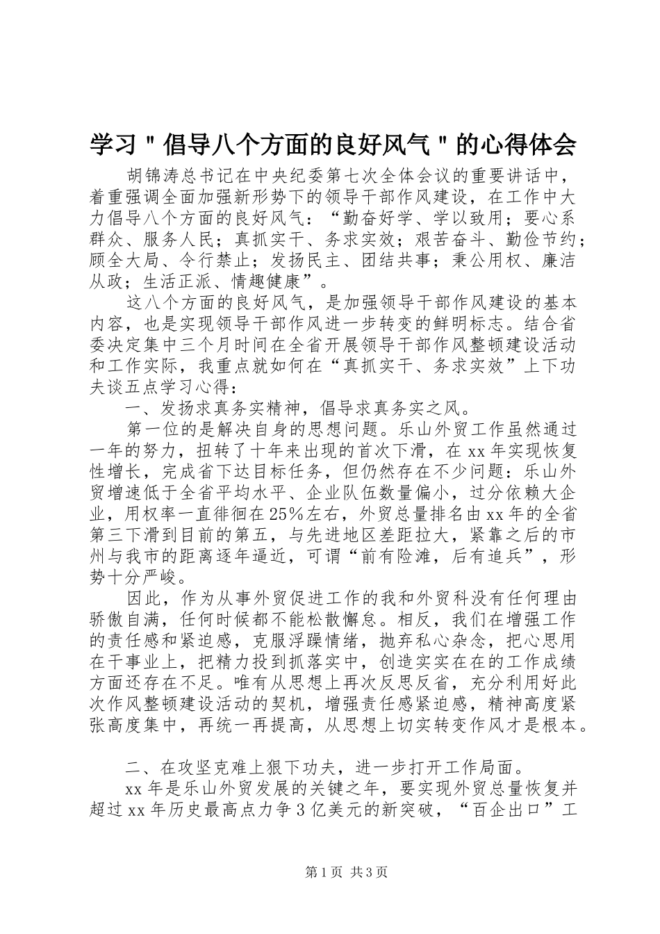 学习倡导八个方面的良好风气的心得体会_第1页