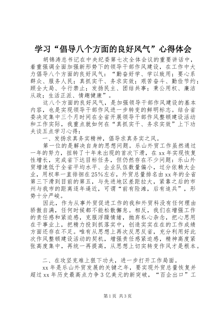 学习倡导八个方面的良好风气心得体会_第1页