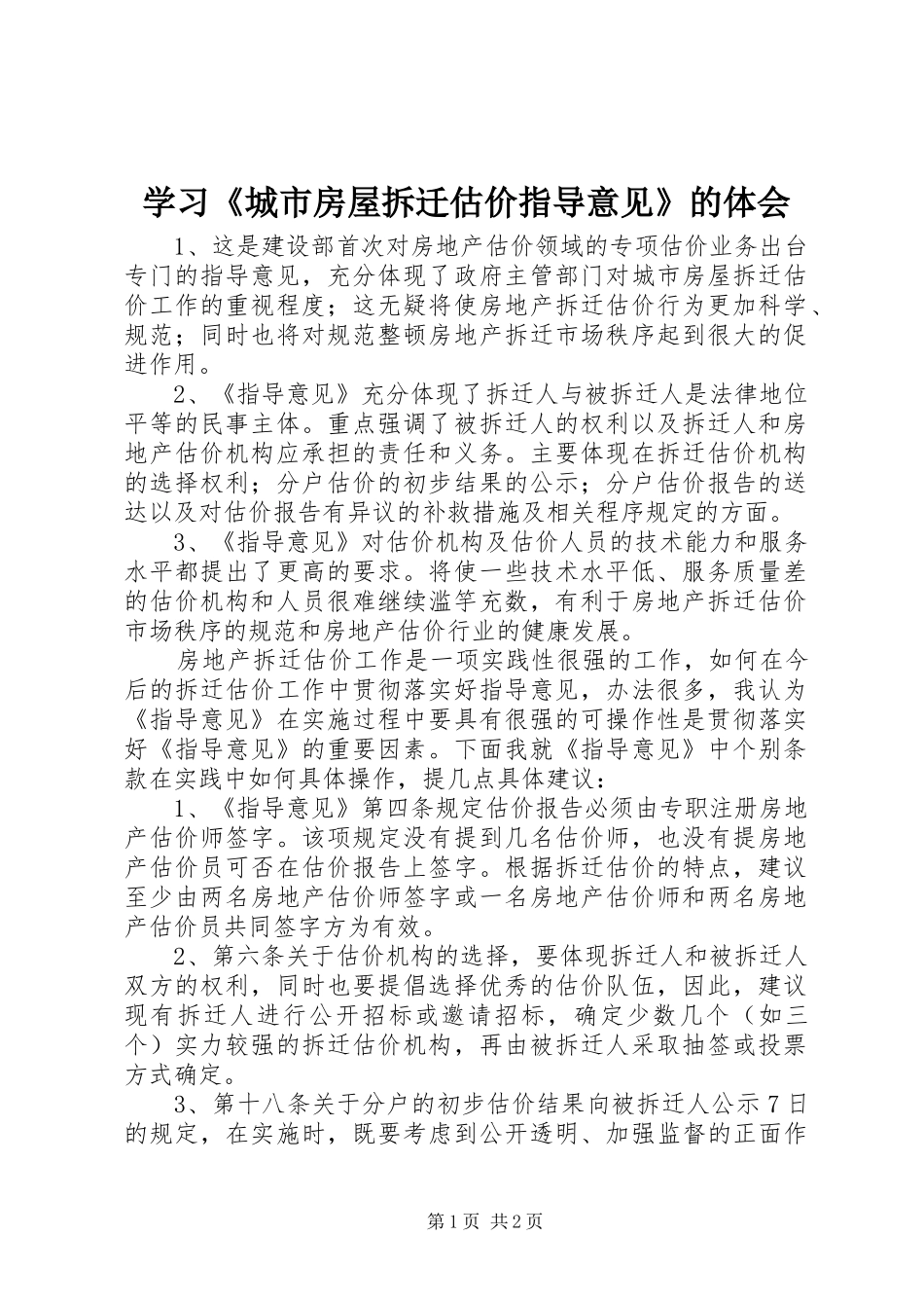 学习城市房屋拆迁估价指导意见的体会_第1页