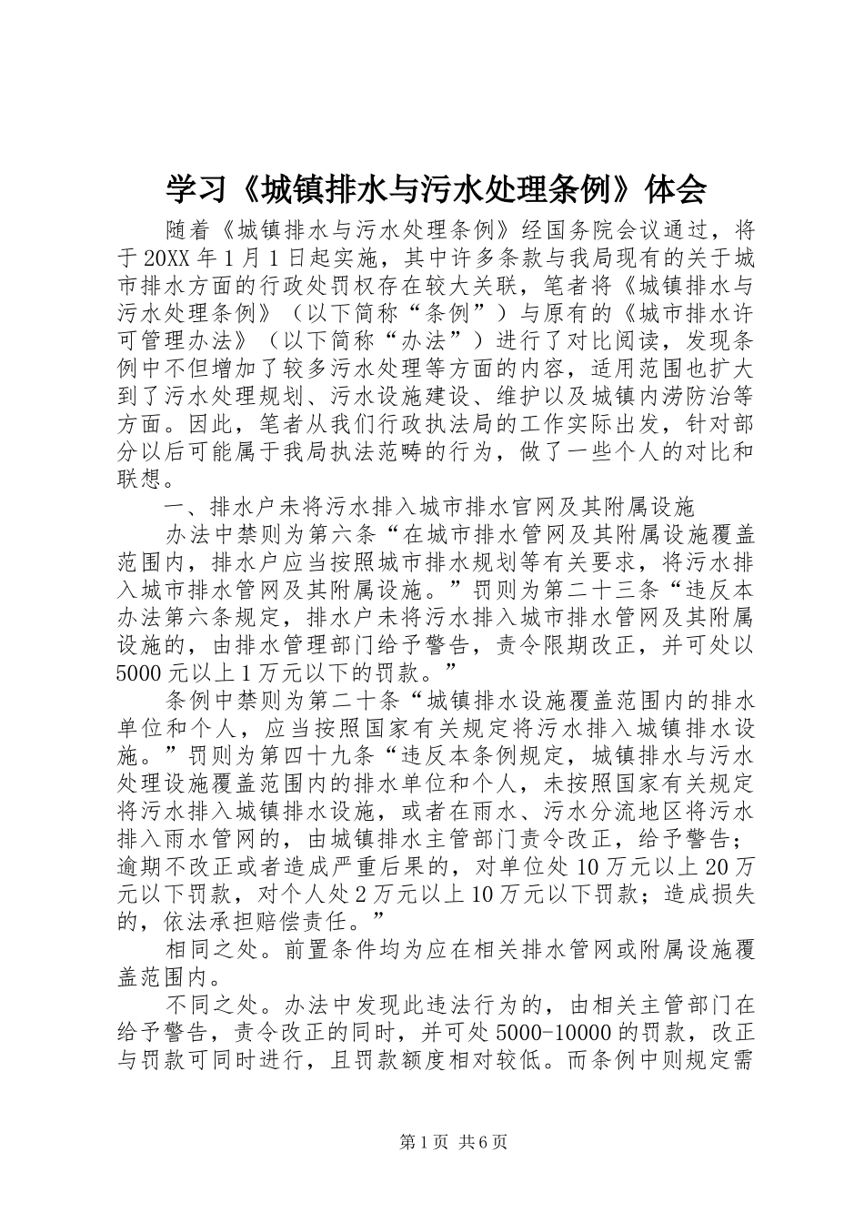学习城镇排水与污水处理条例体会_第1页