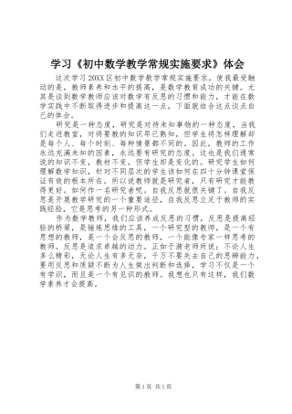 学习初中数学教学常规实施要求体会