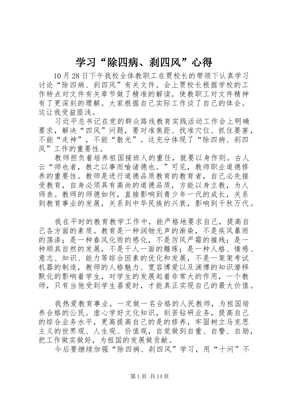 学习除四病刹四风心得_第1页