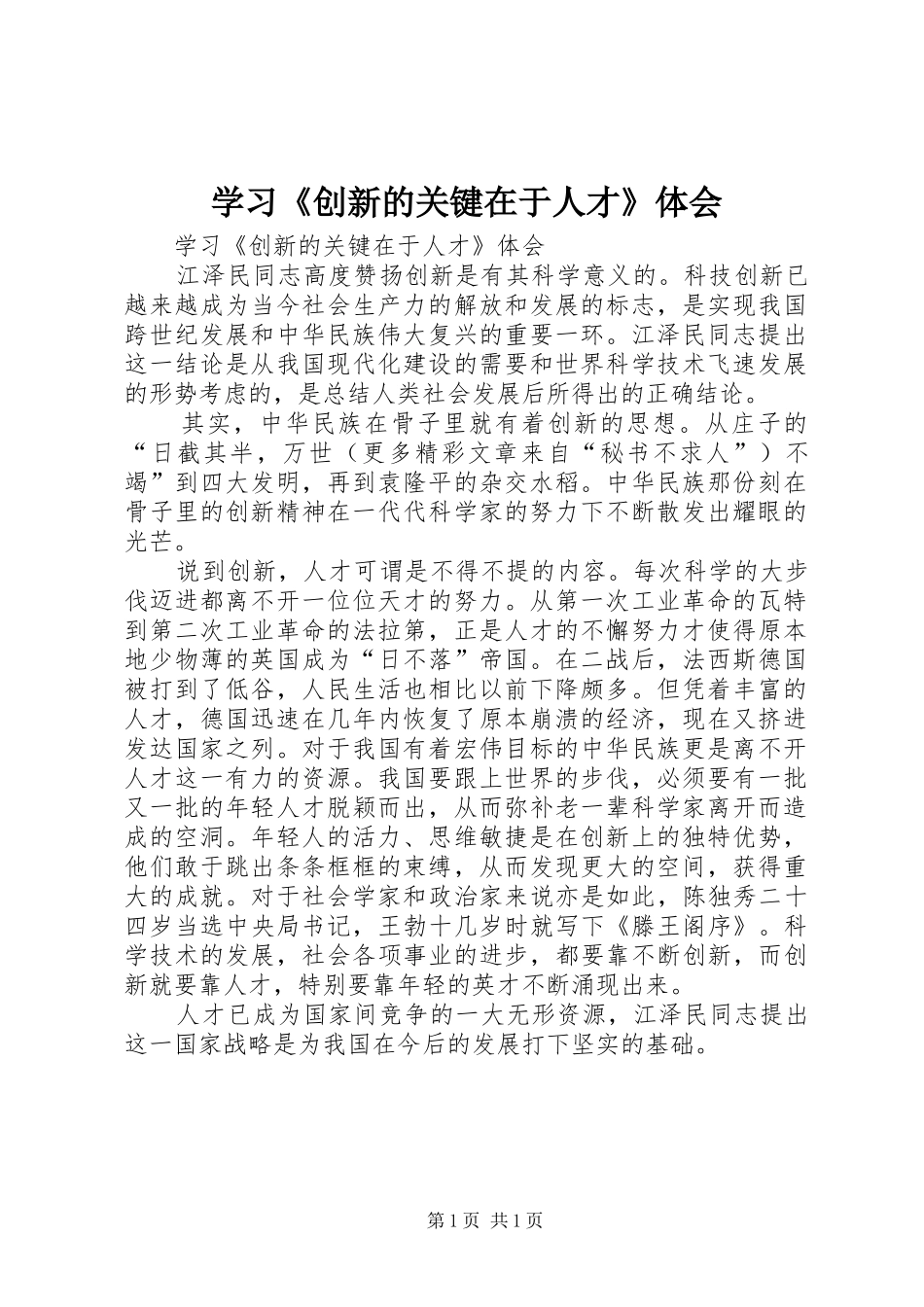 学习创新的关键在于人才体会_第1页