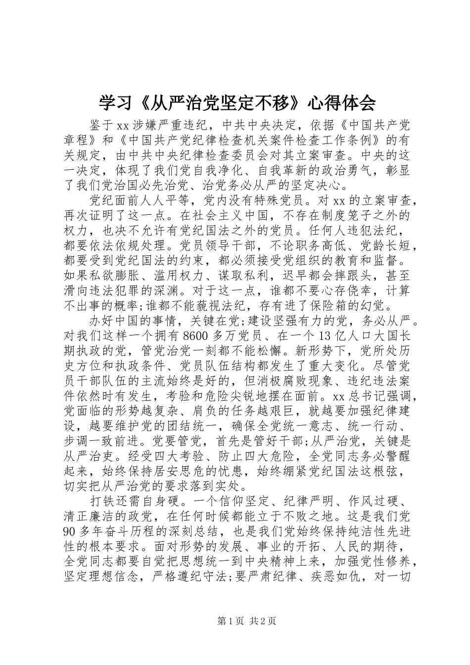 学习从严治党坚定不移心得体会_第1页