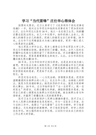 学习当代雷锋庄仕华心得体会